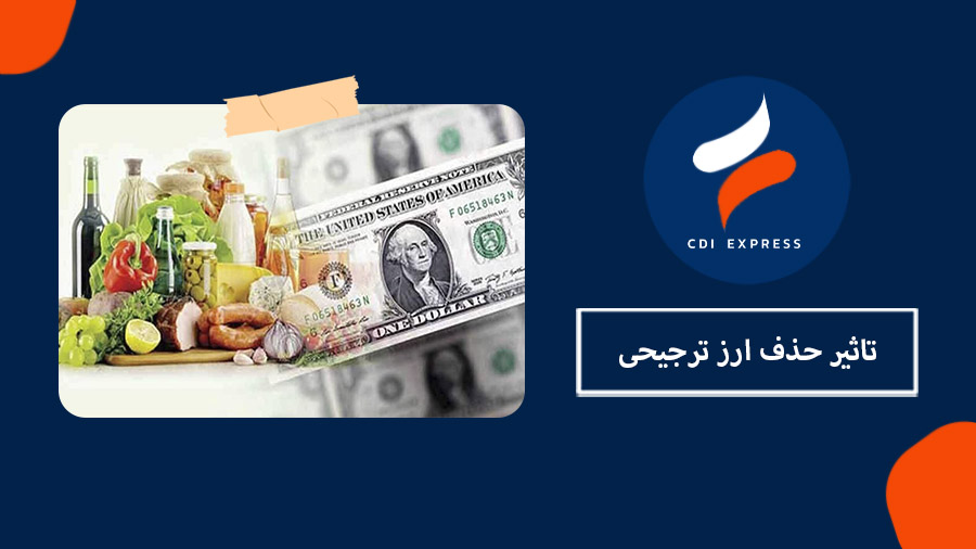 تاثیر حذف ارز ترجیحی