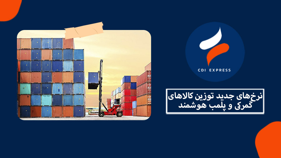 نرخ‌های جدید توزین کالاهای گمرکی و پلمب هوشمند