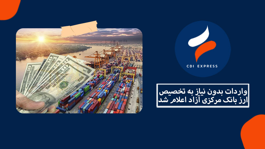 واردات بدون نیاز به تخصیص ارز