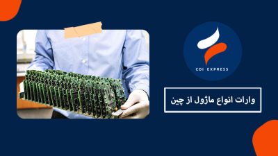 واردات انواع ماژول از چین