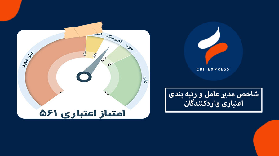 شاخص مدیر عامل و اعتبار واردکنندگان
