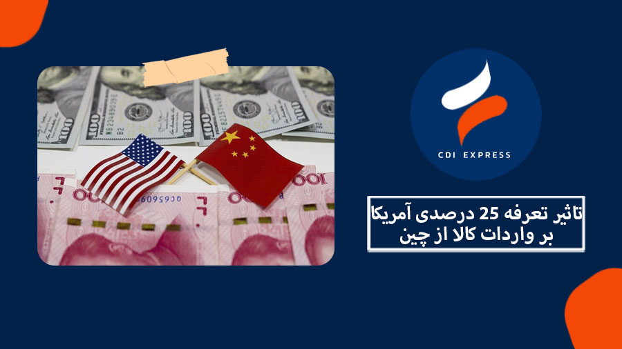 تعرفه 25 درصدی آمریکا