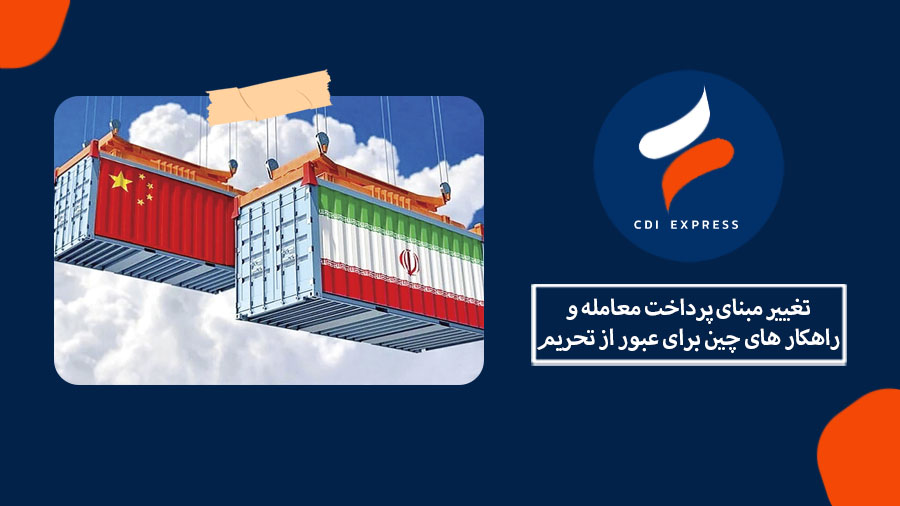 راهکار چین برای عبور از تحریم