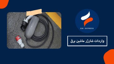 واردات شارژر ماشین برقی از چین