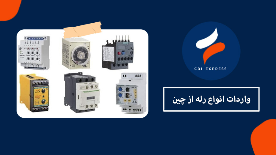 واردات رله از چین
