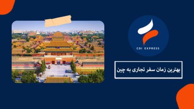 بهترین زمان سفر تجاری به چین
