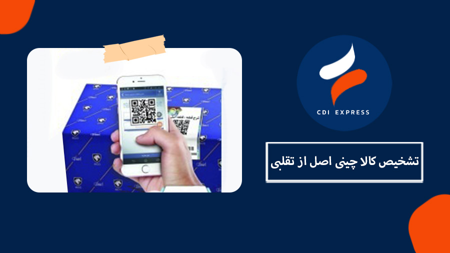 تشخیص کالا چینی اصل از تقلبی