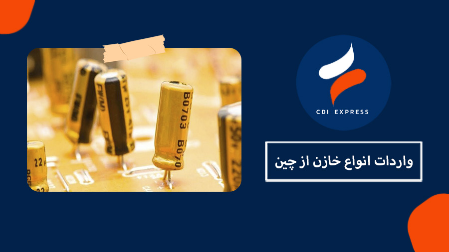 واردات خازن از چین
