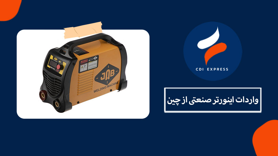 واردات اینورتر صنعتی از چین
