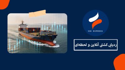 ردیابی کشتی